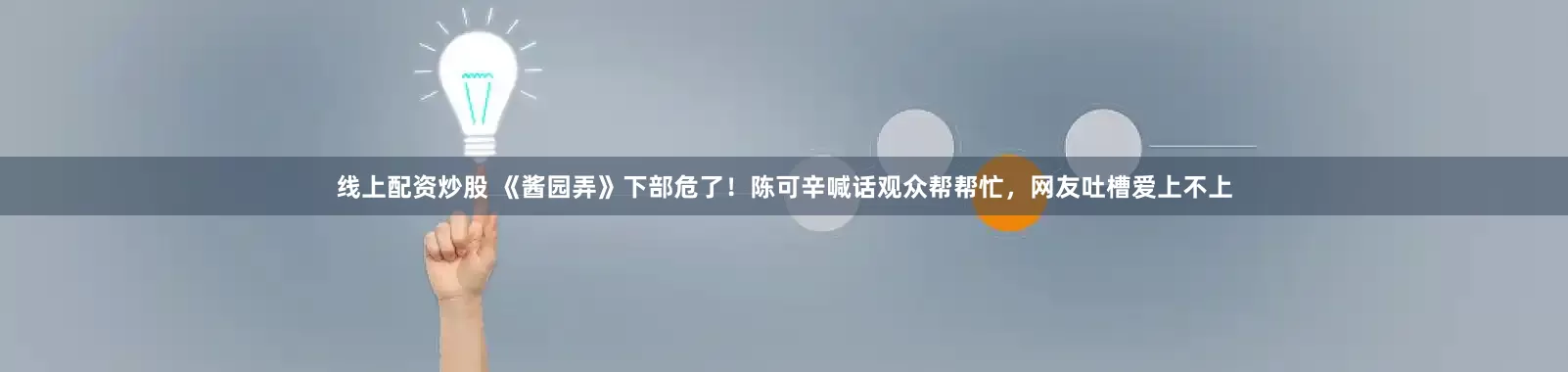 线上配资炒股 《酱园弄》下部危了！陈可辛喊话观众帮帮忙，网友吐槽爱上不上