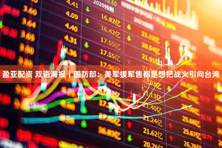 盈亚配资 双语海报｜国防部：美军援军售都是想把战火引向台湾