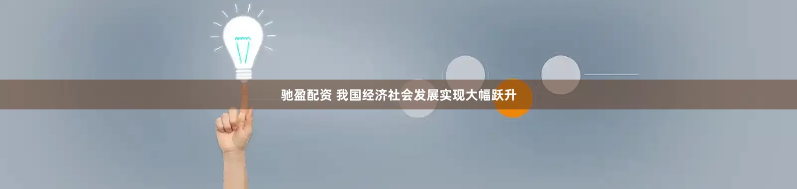 驰盈配资 我国经济社会发展实现大幅跃升