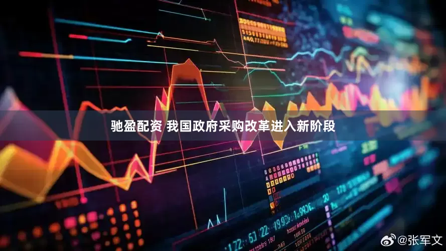 驰盈配资 我国政府采购改革进入新阶段