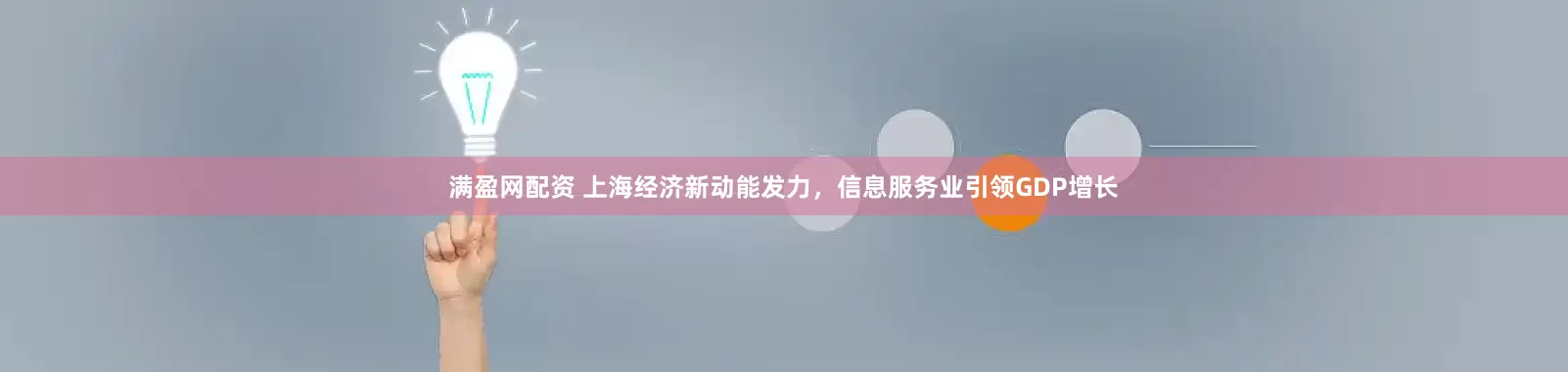 满盈网配资 上海经济新动能发力，信息服务业引领GDP增长