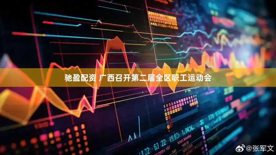 驰盈配资 广西召开第二届全区职工运动会